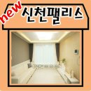 신천팰리스 이미지