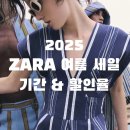 2025 자라 여름 세일 기간 및 구매 꿀팁, 할인율 정리 주목할 아이템 추천