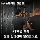 “PT수업 후에 삶의 컨디션도 달라졌어요” 뉴웨이짐 진접점 PT 회원님 후기 모음
