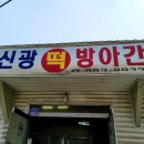 신광떡방앗간 - 여주시 여양로 1483 | 신광떡방앗간
