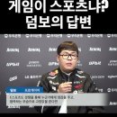 게임도 스포츠냐에 대한 T1 덤보의 답변 이미지