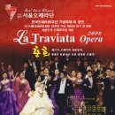 서울오페라단창단33주년기념 제44회 정기대공연 / 2008&#34;춘희(La Traviata)&#34; Opera (G.verdi) &#34; 이미지