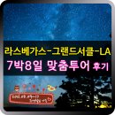 은광프린팅 | 미서부 7박8일 가족 효도 관광 투어후기
