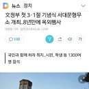 文정부 첫 3·1절 기념식 서대문형무소 개최..8년만에 옥외행사 이미지