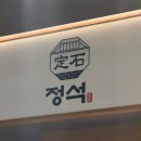 김천 신음동맛집 정석 다녀온 후기