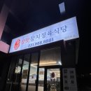 참막 참치정육식당 | 평택 서정리역 맛집 참맛참치정육식당 평택본점 후기