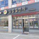 김밥일번지고현점