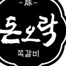 돈오락쪽갈비 이미지