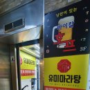 유미마라탕 미아사거리점 이미지