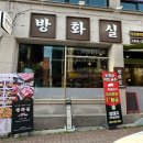 방화실