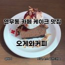 수원보훈교육연구원 | 수원 연무동카페 오게와커피 케이크 맛집