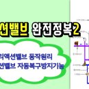 39강) 프리액션밸브 완전정복2/ 프리액션밸브 동작원리/ 프리액션밸브 자동복구 방지기능 이미지