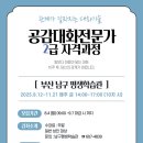 공감대화 전문가 2급 자격과정 | 공감대화 전문가 2급 자격과정(부산남구 평생학습관) 안내