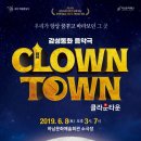 클라운타운 이미지