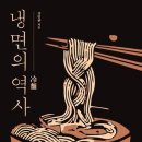 [책소개] 냉면의 역사 이미지