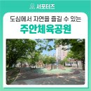 주안체육공원 이미지