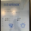 헬리오 명품세탁소 | 헬리오시티세탁소 청춘세탁 코트 미리 워터클리닝 무인세탁소 후기