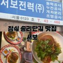 잠실 송리단길 태국 족발덮밥 맛집 서보 주말 웨이팅 후기