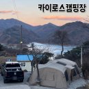 충주호가 내려다 보이는 #카이로스캠핑장 D구역 선착순 후기