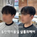 동탄역미용실 남자 가르마펌 추천 살롱희헤어 민 디자이너님