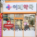 이레약국 이미지