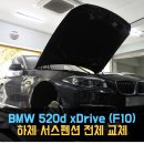 광진 자동차 정비 | [동명쇼바] 서울 BMW 520d xDrive (F10) - 하체 서스펜션 전체 리프레시 정비