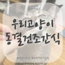 코코와 나비 | 우리 고양이들 환장하는 동결건조간식 코코와 나비 구입후기