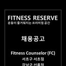 피트니스리저브 서초점, 선릉점 오픈과 성장을 함께하실 실력있는 FC를 모십니다 (대우 최상) 이미지