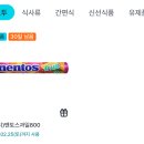 GS 그룹 GS25 1월 출석 이벤트 mentos fruit 퍼페티 멘토스 과일 800 이미지