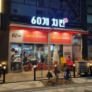 우리동네 치킨맛집 [60계치킨 세종대평점](크랑이치킨 대존맛)