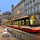 대전남부교회 개방화장실 | 체코 프라하 여행 대중교통 이용권 이용 방법 근교 여행지 추천