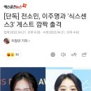 [단독] 전소민, 이주명과 '식스센스3' 게스트 깜짝 출격 이미지