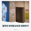 아이맘약국 | 동두천 소아과 아이맘소아과 후기