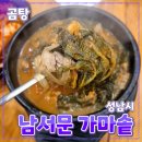 [공지] 성남시 [남서문가마솥곰탕] 곰탕//수육 갈비탕 동네 맛집 내돈내산 후기