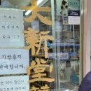 대흥당필방