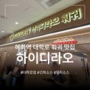 (유)건양정보통신 | 혜화역 훠궈 맛집 추천 | 하이디라오 대학로점 | 주차 정보 | 소스 레시피 | 대학로 맛집