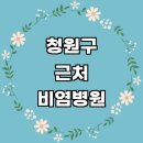 청주365일 의원 | 청주 청원구 근처 비염 치료 소아청소년과 추천 이비인후과 전문병원 잘하는곳 수술 비염약 알레르기 가격