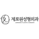 제로원성형외과의원