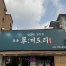 포승원정길 | 포승 숨은 맛집 미도리식당에서 닭한마리 먹고 온 후기