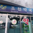 조천약국 이미지
