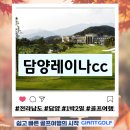 담양레이나컨트리클럽 | 담양레이나cc 맛집 많고 따뜻한 전라도골프장 1박2일 패키지 소개