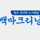 백마세탁소 이미지