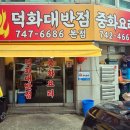 덕화대반점