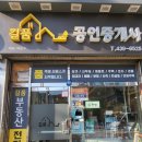 중화역공인중개사사무소 이미지