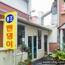 원조벤댕이