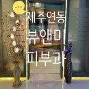 뷰앤미의원 이미지