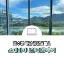 하남 공유오피스 스테이지나인 - 일하는 데 필요한 모든 것이 다 있다! 이용후기, 주차, 근처 맛집까지...