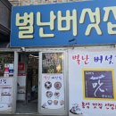 [홍성 내포 맛집] 별난버섯집: 걸쭉한 들깨 육수가 일품인 건강한 버섯 요리 한 상!