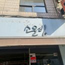 소운빙 - 서초구 신반포로 50 | 개포동역 빙수맛집 소운빙 친구돈친구산 후기