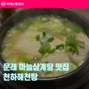 천하해천탕 | 문래 삼계탕 맛집 천하해천탕 마늘삼계탕 복날 몸보신 후기